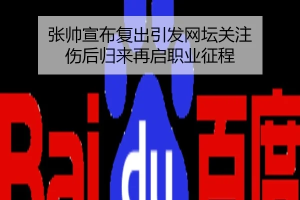 张帅宣布复出引发网坛关注 伤后归来再启职业征程