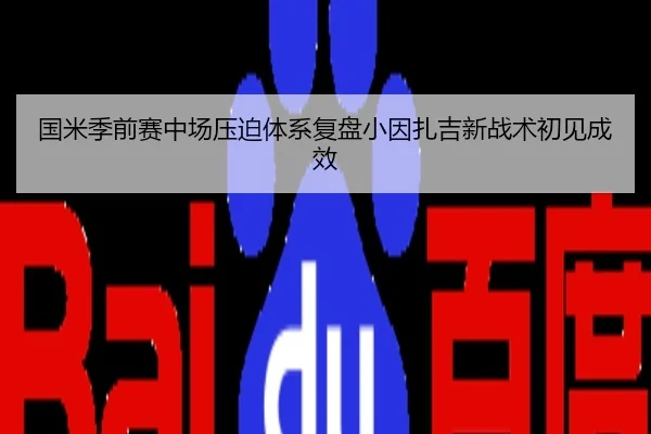 国米季前赛中场压迫体系复盘小因扎吉新战术初见成效