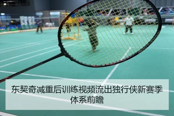 东契奇减重后训练视频流出独行侠新赛季体系前瞻