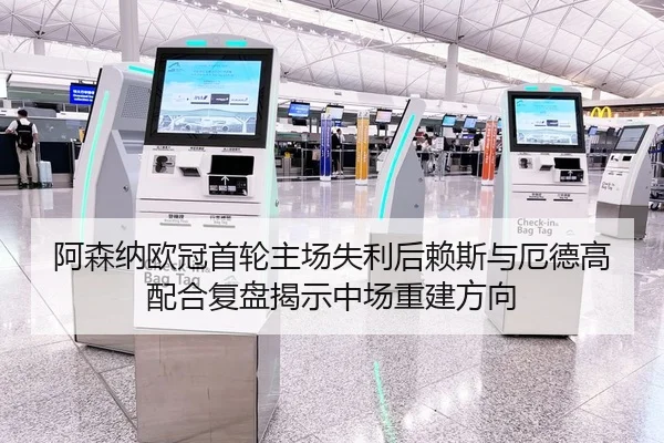 阿森纳欧冠首轮主场失利后赖斯与厄德高配合复盘揭示中场重建方向