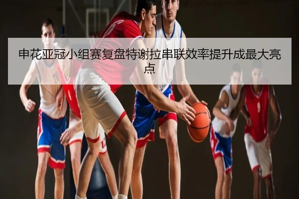 申花亚冠小组赛复盘特谢拉串联效率提升成最大亮点