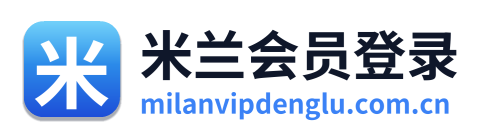 米兰会员登录